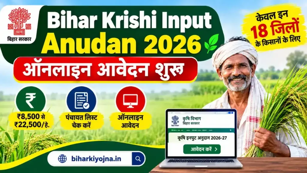 bihar krishi input anudan 2026-27 apply online