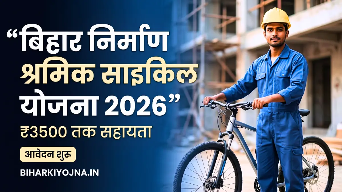 Bihar Nirman Shramik Cycle Yojana 2026 ₹3500 तक साइकिल सहायता आवेदन शुरू