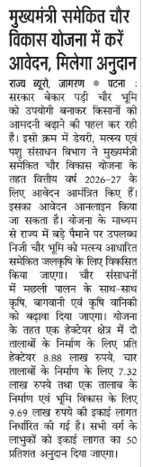 mukhymantri samekit chaur vikas yojna new updates 2026