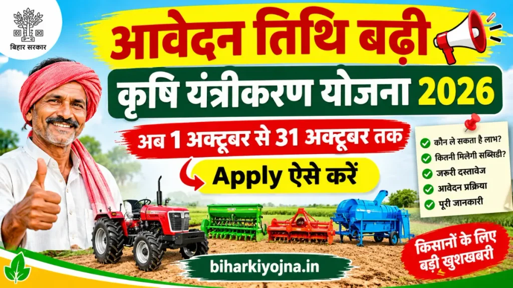 krishi yantrikaran yojana 2026 apply date