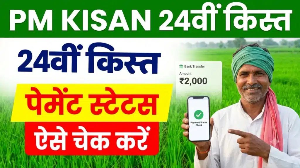 PM Kisan 24वीं किस्त 2026 पेमेंट स्टेटस ऐसे चेक करें, ₹2000 की किस्त और लाभार्थी स्थिति की जानकारी